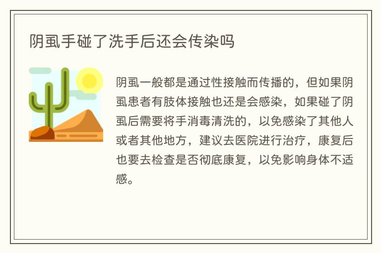 阴虱手碰了洗手后还会传染吗